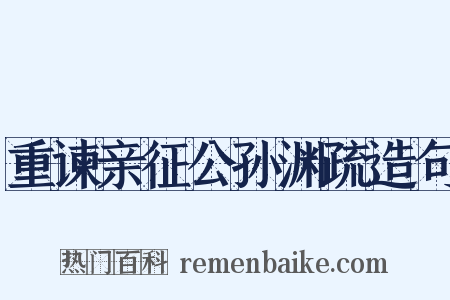 重谏亲征公孙渊疏造句是什么意思的图片